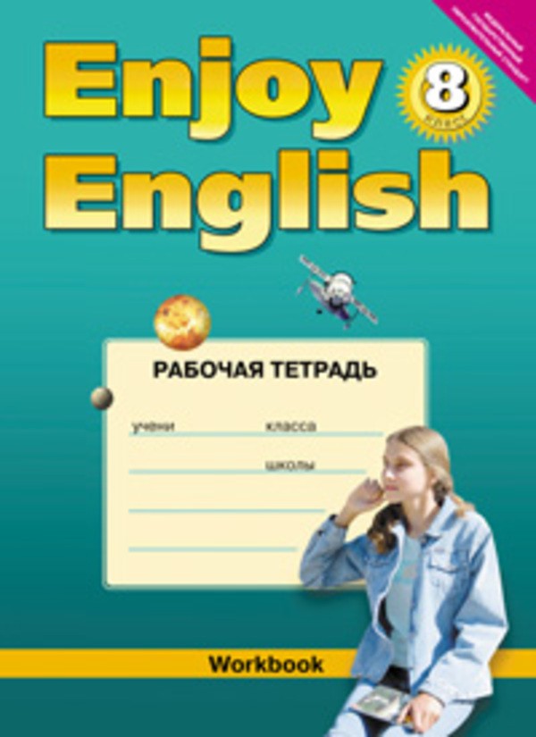 Гдз enjoy english workbook рабочая тетрадь 8 класс