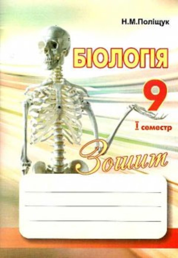 Гдз 7 классу биология по зошиту полищук