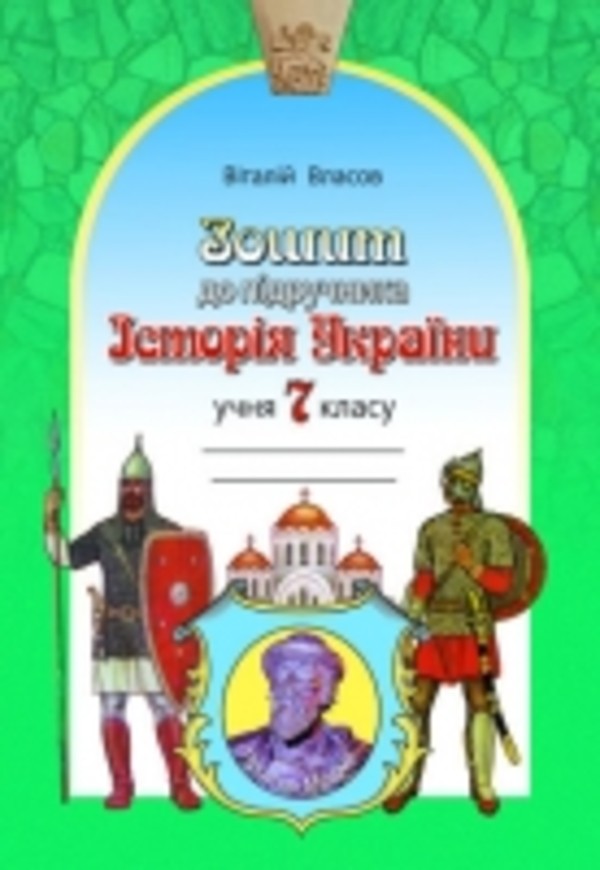 Истори 7 класс зошит власов ответы