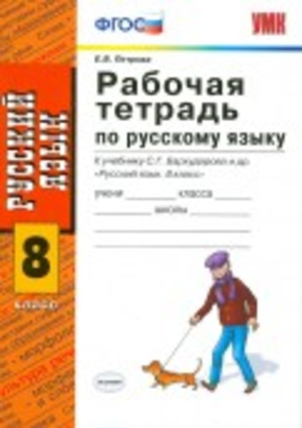 Рабочая тетрадь по русскому языку 8 класс бархударов
