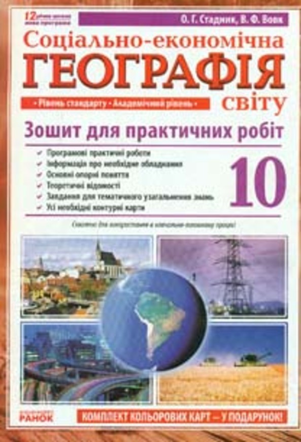 Географии 10 класс стадник