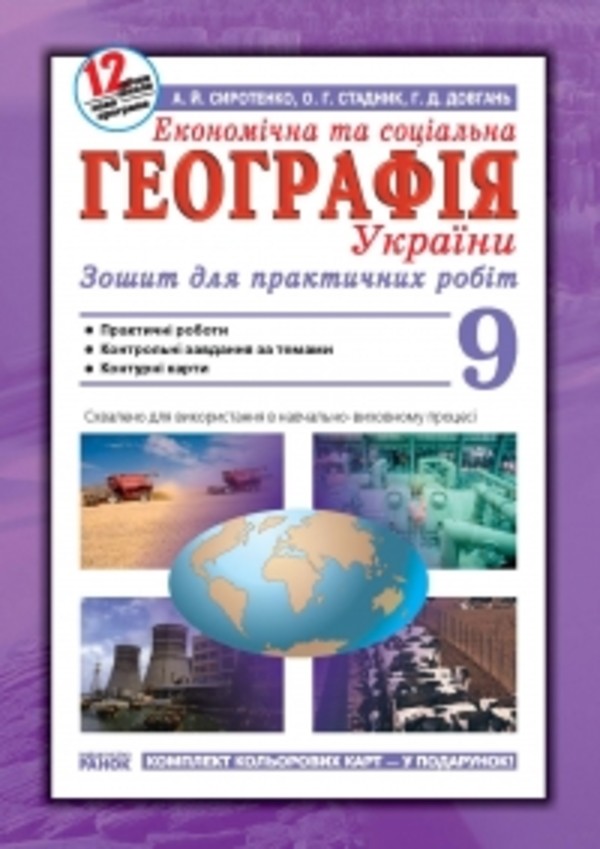 Решебник к практической работе по географии 9 класс сиротенко стадник довгань 9 пракическая