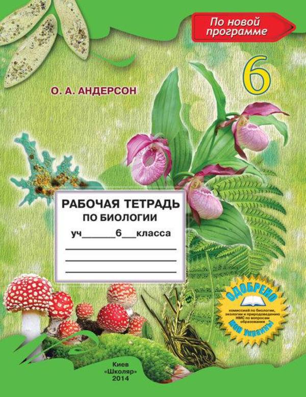 Ответы на тетрадь по биологии 7 класс о а андерсон