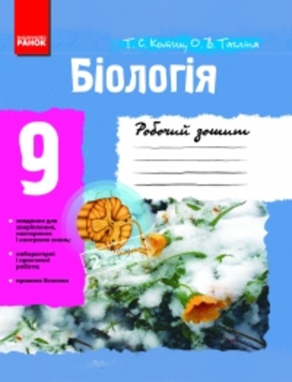 Котик т с таглина практические по биологие ответы 9 класс