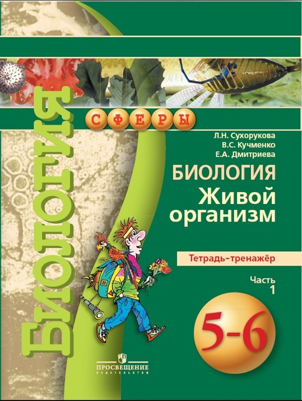 Гдз по биологии 6 класс л.н.сухорукова в.с.кучеманко тетрадь практикум