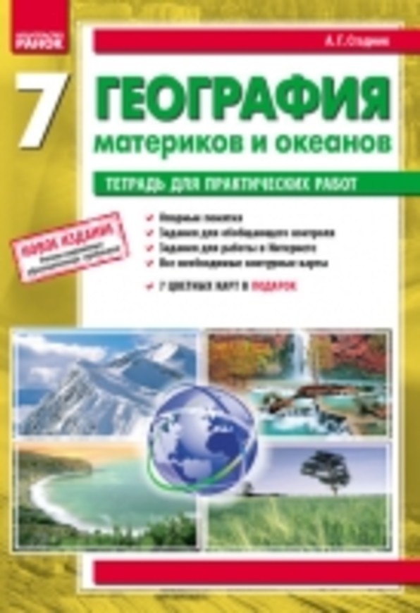 География 8 класс практические работы о.г стадник