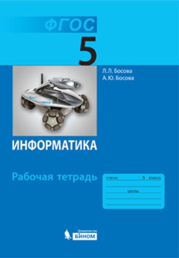 Решебник и гдз па информатике 5-класса