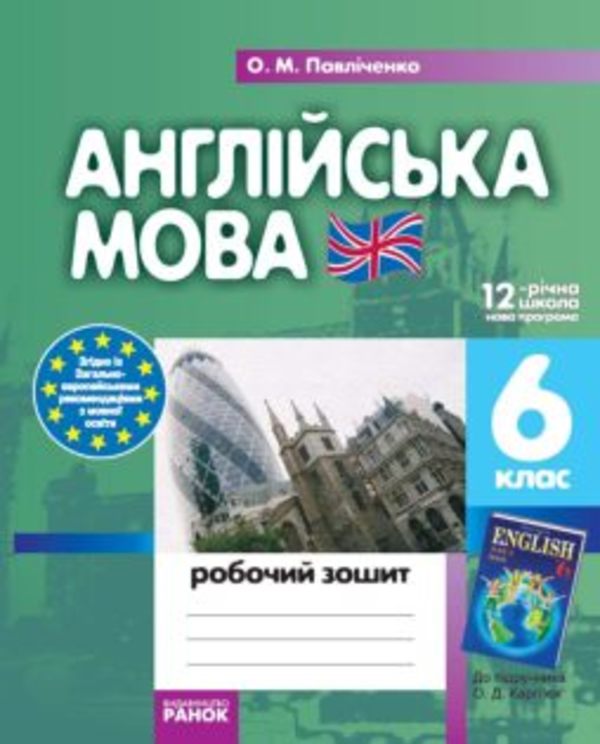 Тетрадь по английскому языку 6 класс павличенко