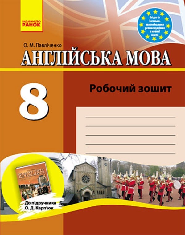 Английского языка 8 класс о.м павличенко