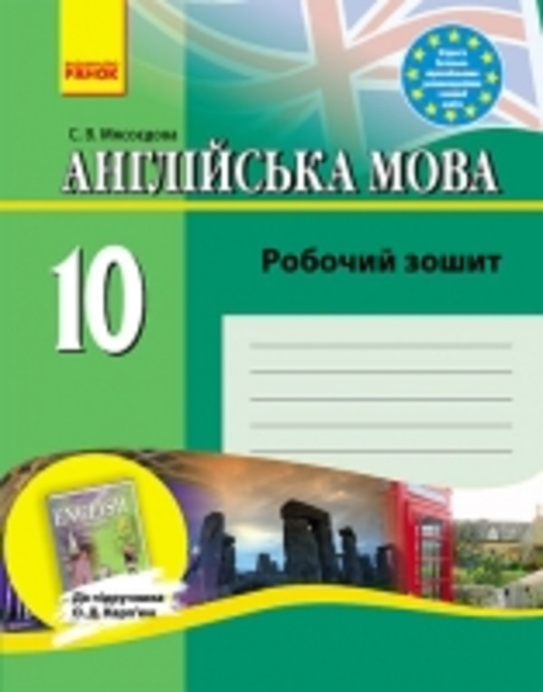 гдз решебник по английскому языку 10 класс о.д.карпюк