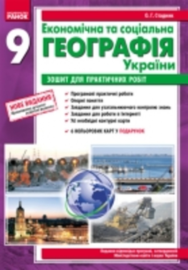 О.г.стадник 9 класс ответы бесплатно економична та социальна география