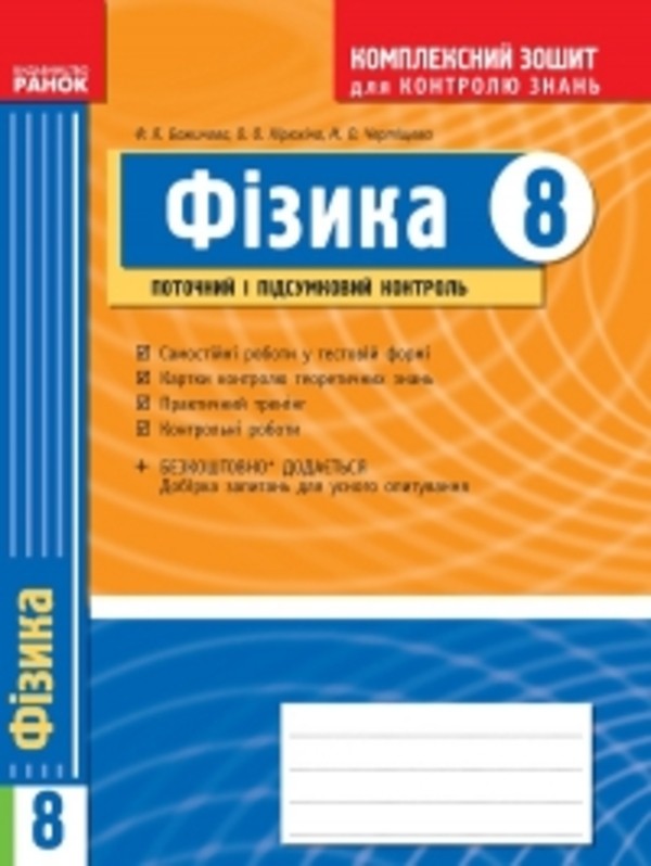 Ответы на текущий и итоговый контроль физика 8 класс божинова