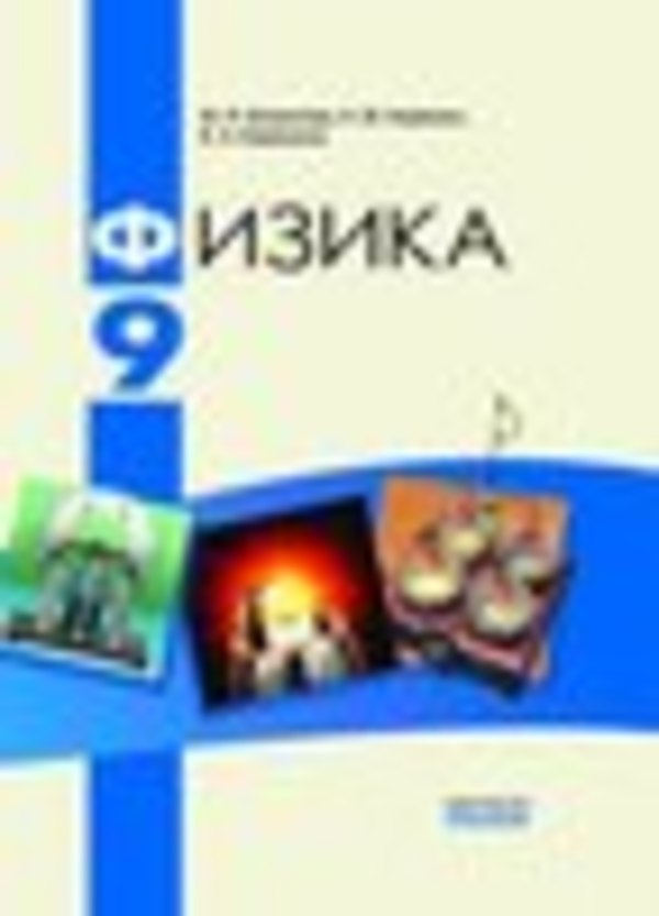 Решебник с физики 9 класс ненашев