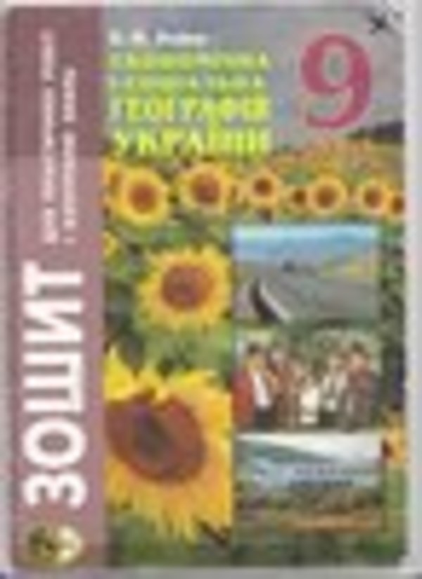 Тетрадь с ответами на 9 класс в.м.бойко экономическая и социальная география украины