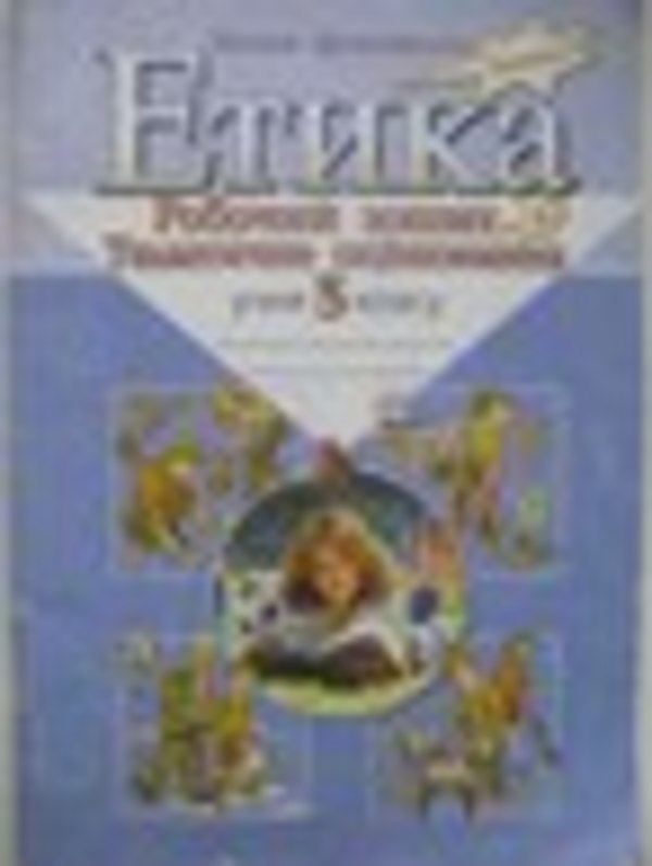 Гдз этика 5 класс