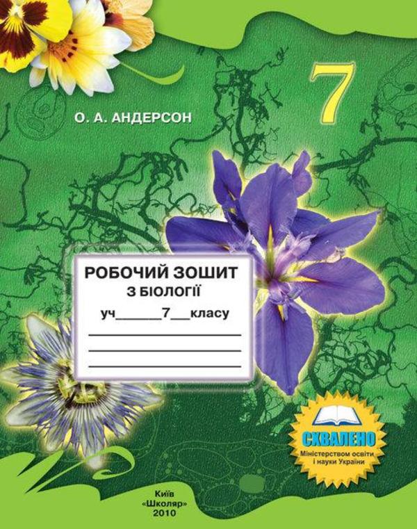 Зошит з биологии 7 класса о.а андерсон