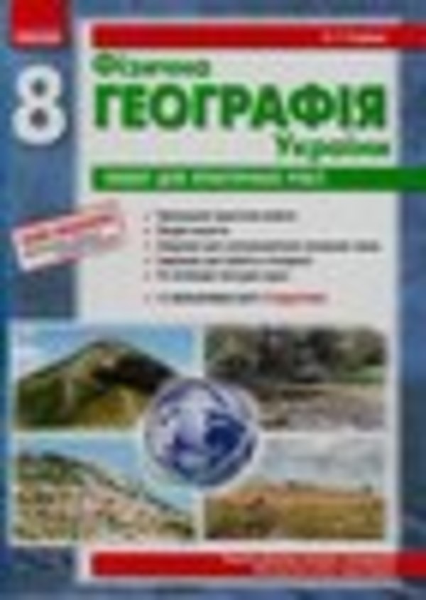Гдз з географії 8 клас зошит для практичних стадник гдз з географії 8 клас зошит для практичних стадник