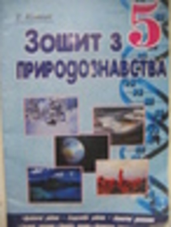 Онлайн решебник по природе рабочая тетрадь т котик 5 класс