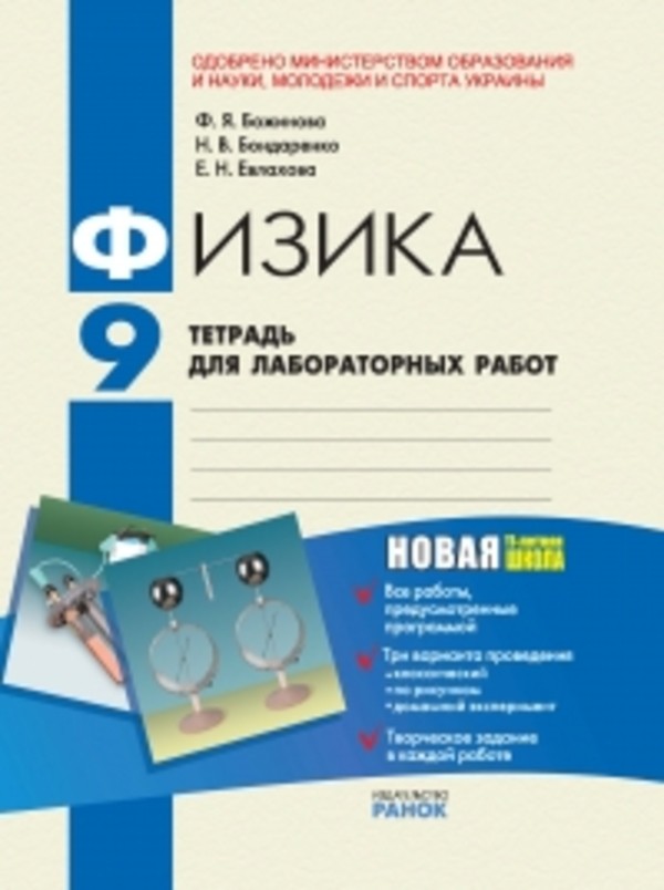 Смотреть ответы по физике тетрадь для лабораторных работ 7 класс ф.я.божинова о.о.кирюхина укр