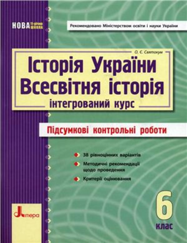 Контрольная тетрадь всемирная история история украины решение о.е.святокум 6 класс
