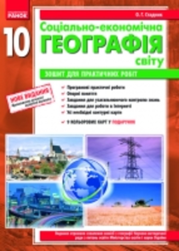 Решебник по географии 10 класс для практических о.г стадник в.ф вовк