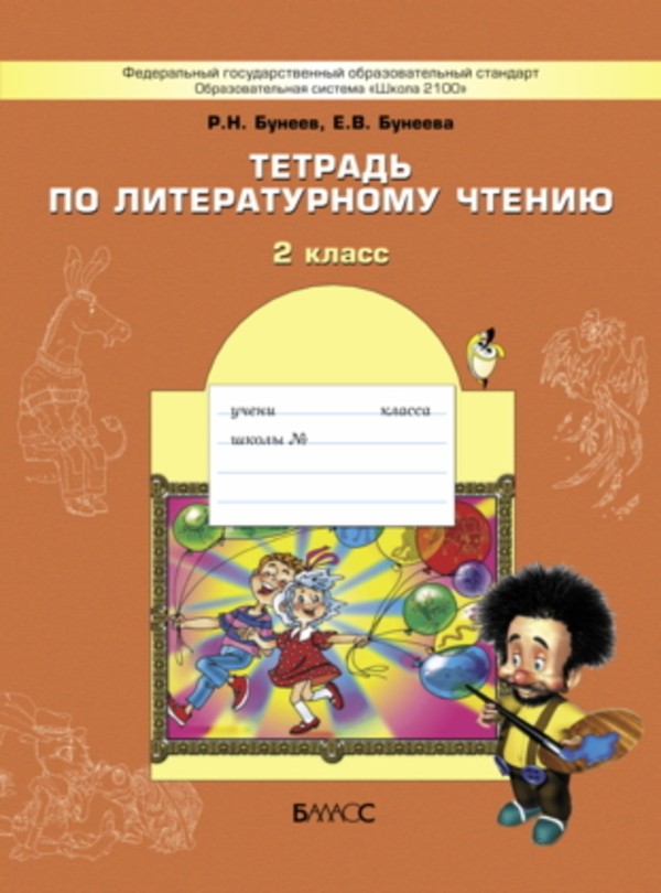 Тести бунеева 2 класс литературе про чиполино какой главний вопроси