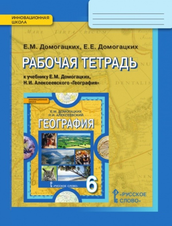 Рабочая тетрадь по географии 6 класс скачать