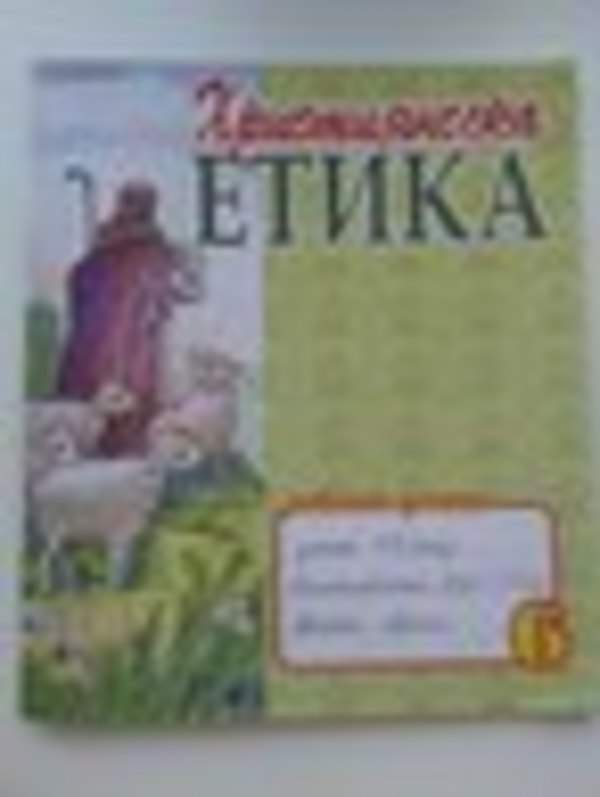 Гдз З Етики 6 Гдз З Етики 6