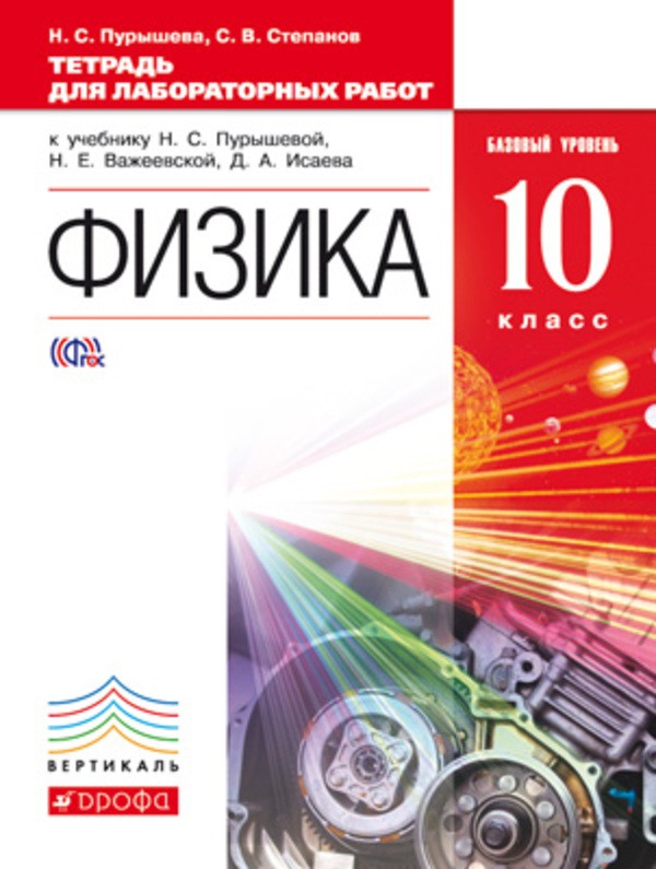 Тетрадь для лабораторных работ по физике 10 класс касьянов