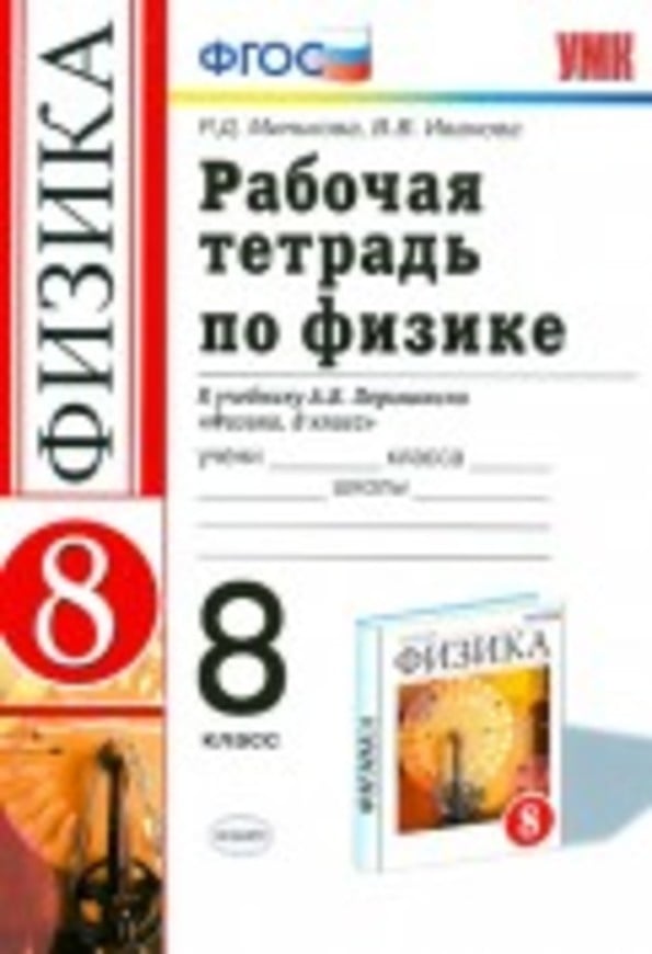 Учебник по физике 8 класс перышкин скачать