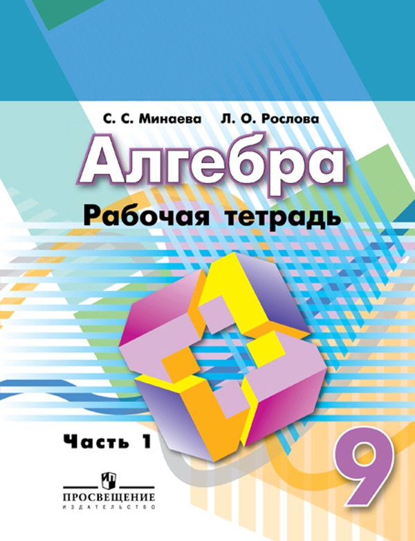Алгебра 9 класс с.с.минаева