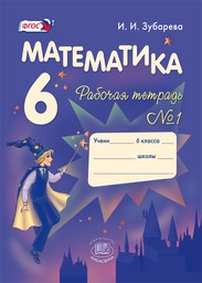 Рабочая тетрадь по математике 6 класс Зубарева Мнемозина