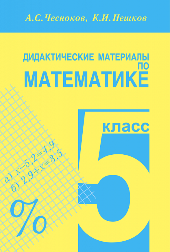 Гдз по математике по 5 классу а.с чесноков к.и.нешков 156 стр