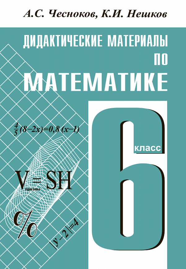 Математика 6 класс виленкин дидактический материал гдз