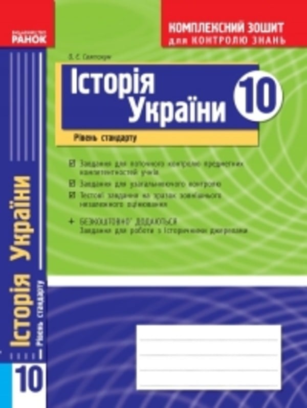 Тетрадь печатная по контролю знаний по истории украины святокум 5 класс