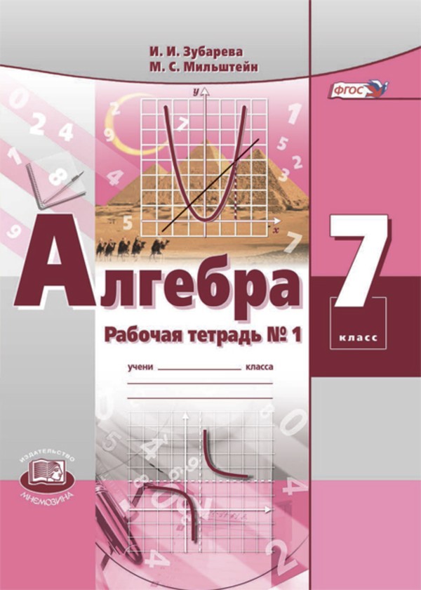 решебник по алгебре рабочая тетрадь 7 класс зубарева