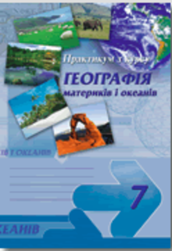 Практикум з курсу география видповиди 7 класс