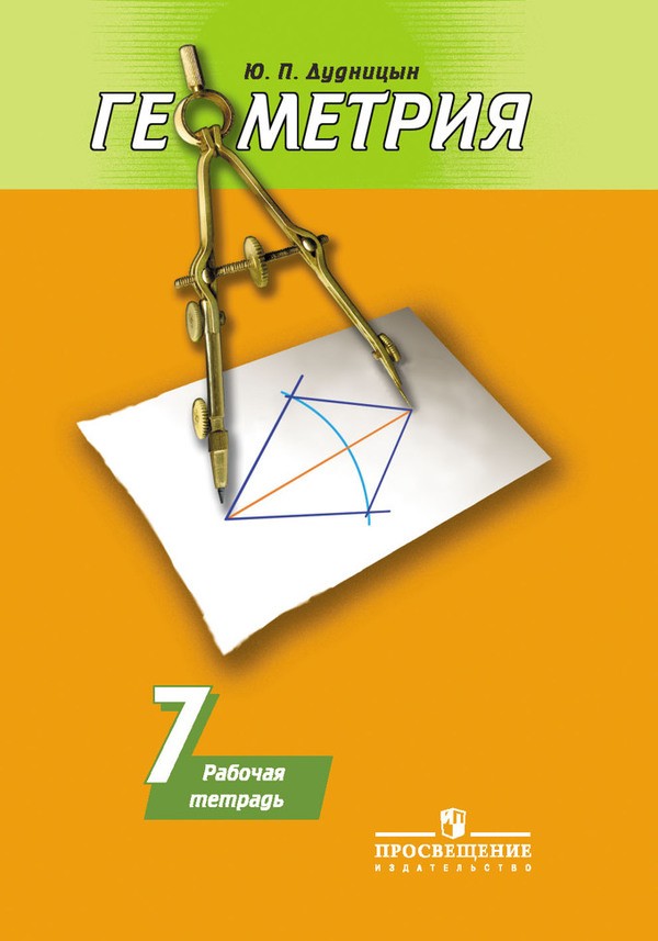 Ответы к рабочей тетрадке по геометрии 8 класса ю.п дудницын