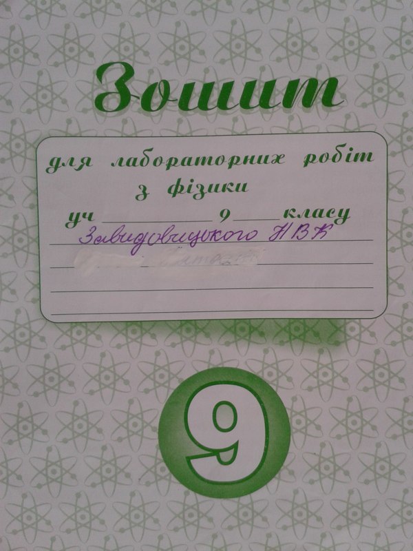 Ответы к тетради для лабораторных работ по физике 9 класс гурбик л.о