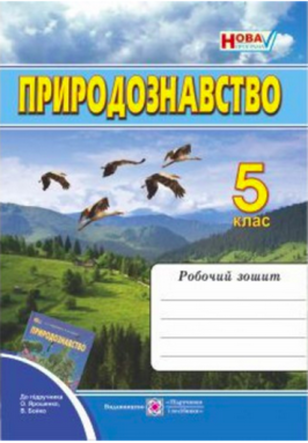 Решебник до зошиту природазнавство 5 класу т котик