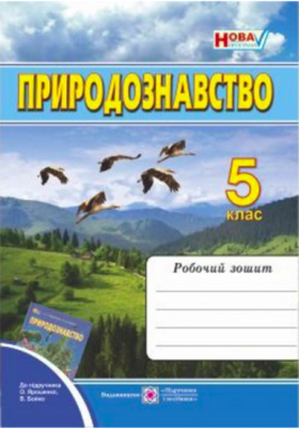 Гедезе 5 класс зошет зприродознавства т.с.котик