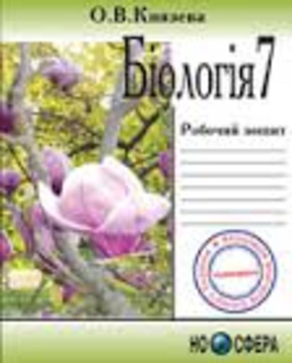 Гдз по биологии о.в князева 7 класс