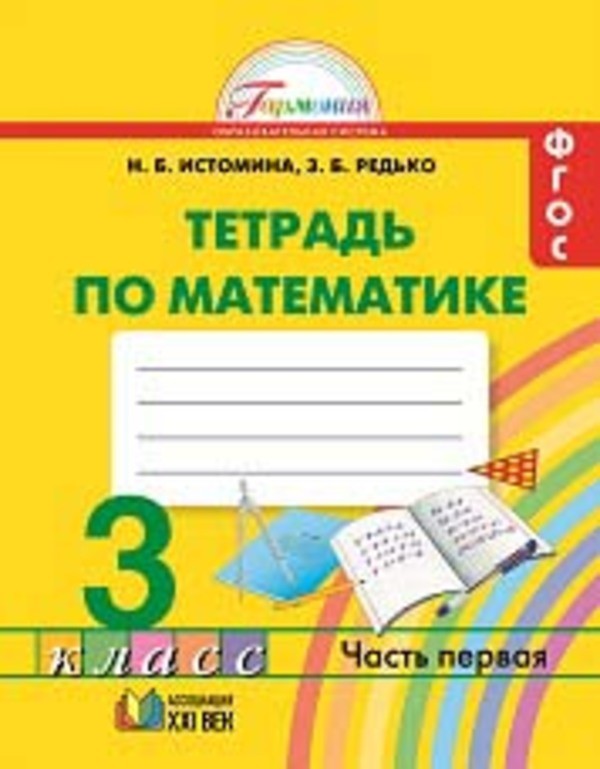 Спишу.ру 3 класс математика истомина