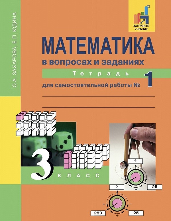 Решебник по математике 3 1 часть захарова юдина