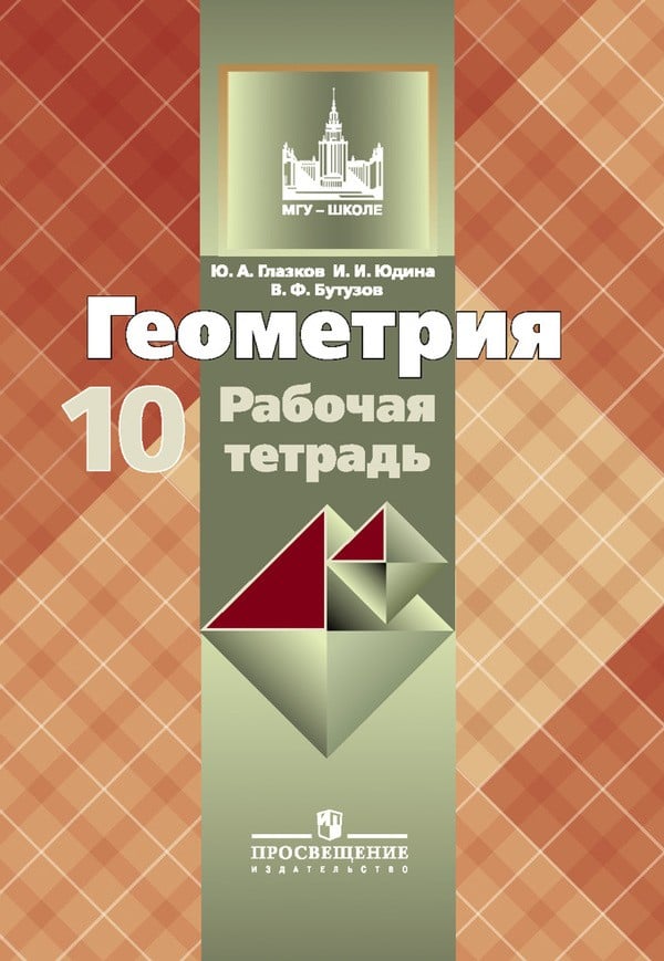 Гдз по геометрии 10-11 класс атанасян рабочая тетрадь глазков