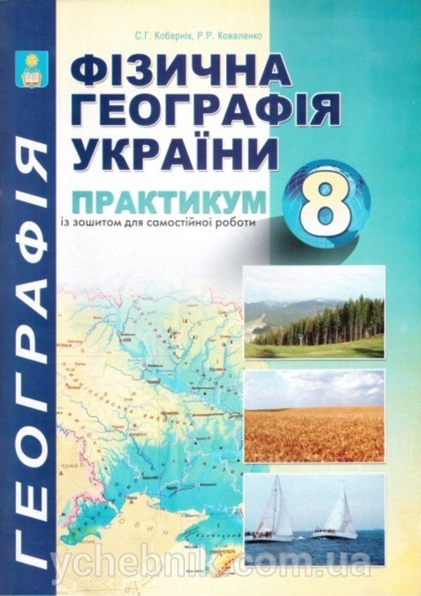 Гдз по географии с.г кобернік р.р коваленко 6 клас