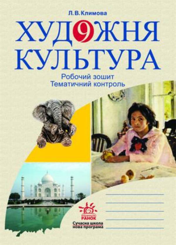 Ответы к рабочей тетради художня культура 9 класс климова