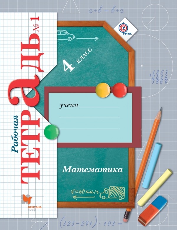 Начальная школа 21век решебник по математике 4 класс рабочая тетрадь
