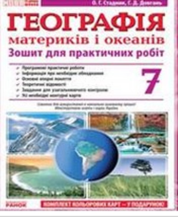 Гдз по географии 7 класс о.г.стадник