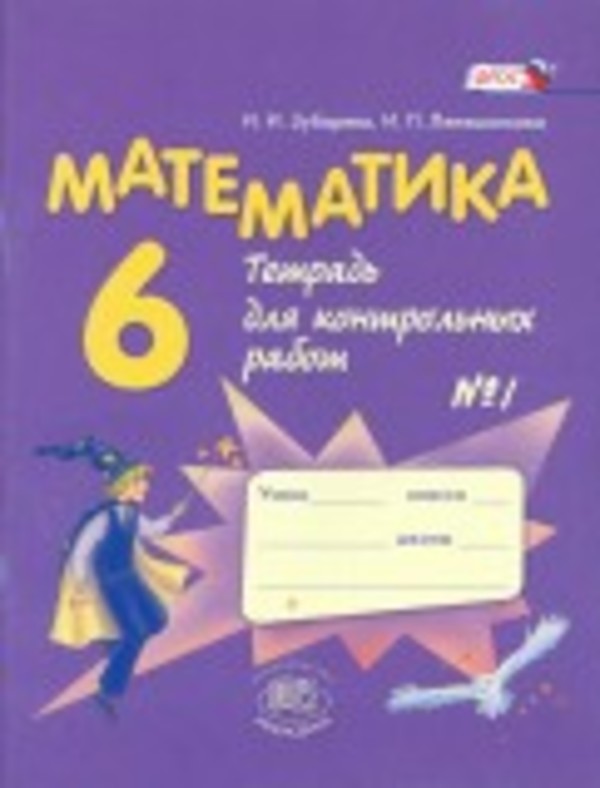 Контрольная работа по математике 6 класс зубарева и лепешов